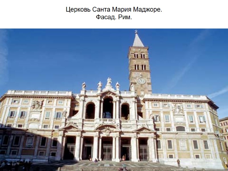 Церковь Санта Мария Маджоре.  Фасад. Рим.